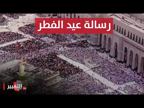 شاهد بالفيديو.. العراق و السعودية و القدس .. رسائل عاجلة إلى العالم في عيد الفطر | تقرير