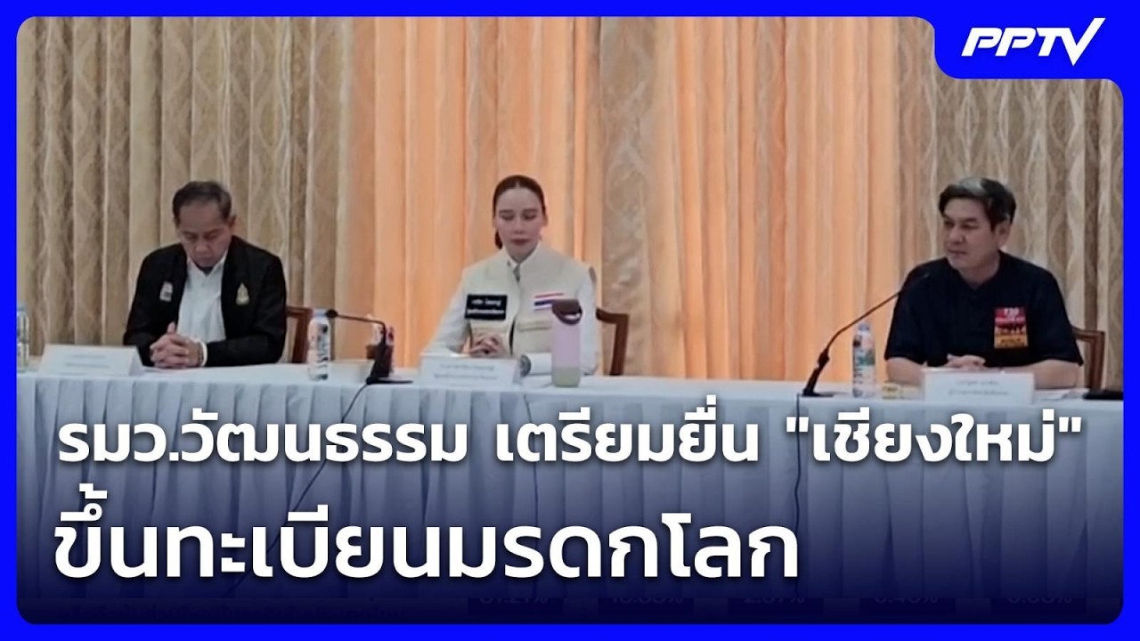 รมว.วัฒนธรรม เตรียมยื่น "เชียงใหม่" ขึ้นทะเบียนมรด?
