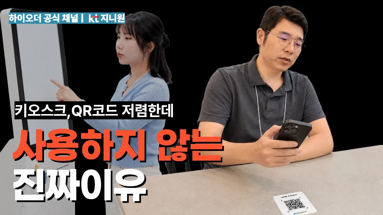5배 싼 키오스크·QR오더, 왜 안 쓸까?
