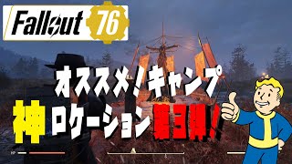 【fallout76 wastelanders実況】超クールな、神キャンプのロケーション５選！第３弾　　　フォールアウト76　おすすめ