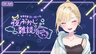 (自分用) - 【🌃夜ふかし雑談】#38 どうやら明日は歌ってみたがあがるらしい【ぶいすぽっ!胡桃のあ】