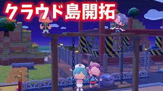 山岳の村を作ろう！　クラウド島開拓生放送#8【#ぽこあポケモン 】