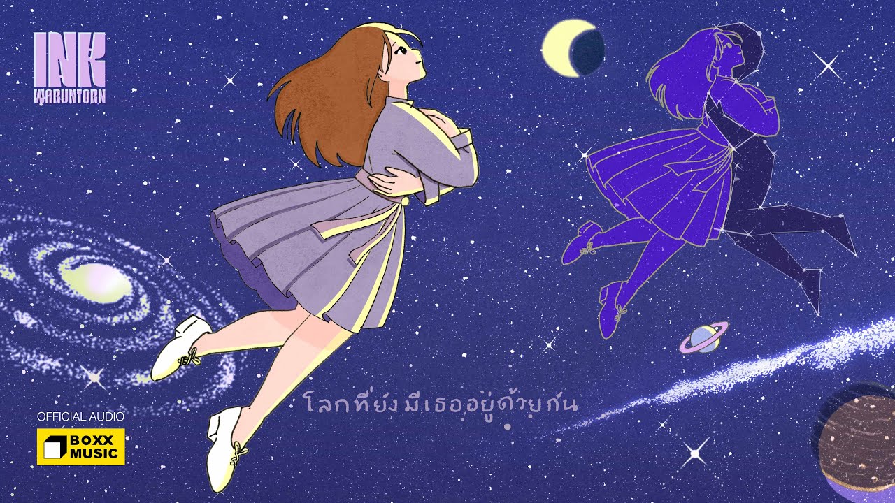เนื้อเพลง โลกที่ยังมีเธออยู่ด้วยกัน อิ้งค์ วรันธร