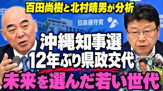 【沖縄知事選】百田尚樹「未来を若い世代が選んだ」北村晴男「オールドメディアの敗北」【日本保守党】