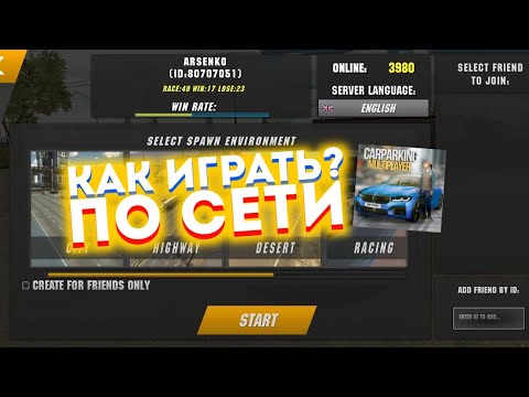 КАК ИГРАТЬ С ДРУГОМ В КАР ПАРКИНГ? КАК ДОБАВИТЬ ДРУГА В Car parking multiplayer КАК ПОИГРАТЬ ВМЕСТЕ?