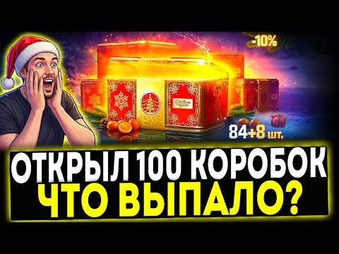 ✅ Я ОТКРЫЛ 100 КОРОБОК - ЧТО МНЕ ВЫПАЛО?! МИР ТАНКОВ