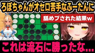 ろぼちゃんがオセロ苦手なふーたんに舐めプされた結果＆理論上は勝てる五目並べ【ホロライブ切り抜き/不知火フレア/ロボ子さん】