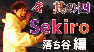【体幹】隻狼の生放送 #4 -- 「落ち谷」探索編 --
