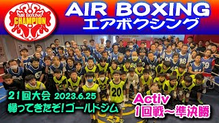 第21回大会　Active　1回戦～準決勝