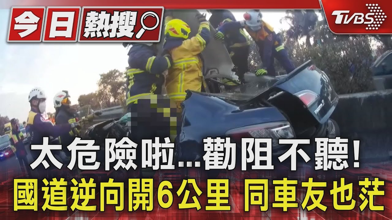 太危險啦勸阻不聽！國道逆向開6公里　同車友也茫