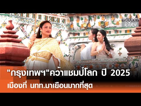 "กรุงเทพฯ" คว้าแชมป์โลก เมืองที่นักท่องเที่ยวมาเยือนมากที่สุดปี 2025  | เรื่องดีดีทั่วไทย | 22-12-68