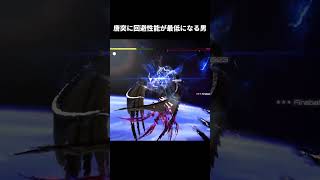 唐突に回避性能が最低になる男【FINAL FANTASY XVI】#shorts