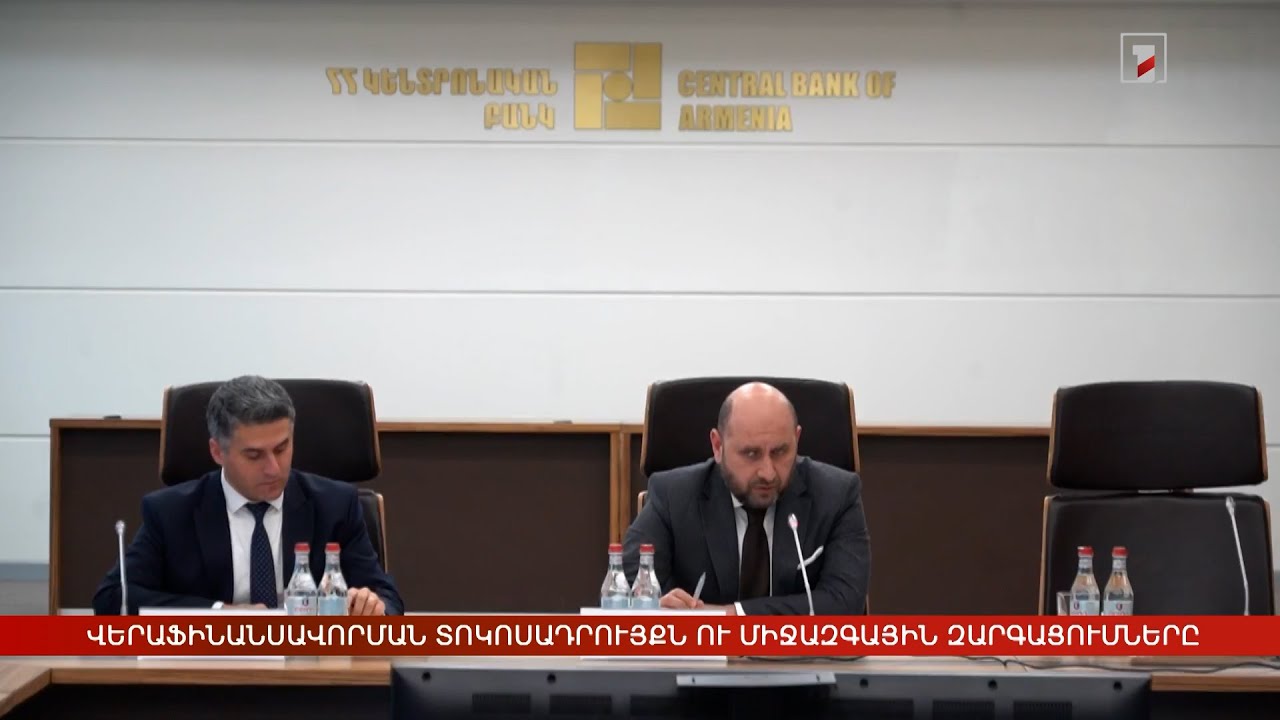 Վերաֆինանսավորման տոկոսադրույքն ու միջազգային զարգացումները