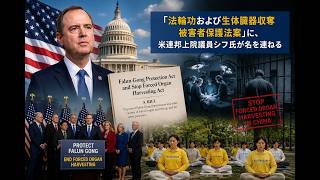 【明慧ニュース】『法輪功および生体臓器収奪被害者保護法案』 に、米連邦上院議員シフ氏が名を連ねる ほか