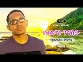 Bizuayehu Demissie - Yehilme Nigist - ብዙአየሁ ደምሴ - የህልሜ ንግስት - Ethiopian Music