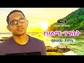 Bizuayehu Demissie Yehilme Nigist ብዙአየሁ ደምሴ የህልሜ ንግስት Ethiopian Musi