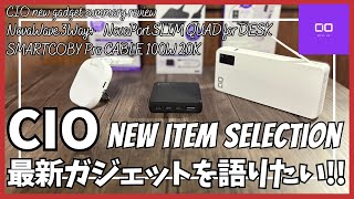 CIO おすすめ最新ガジェット ベスト3 を語りたい！【Amazonプライムデー セール/CIO モバイルバッテリー/CIO NovaWave 3Way+/CIO 充電器/おすすめガジェット】