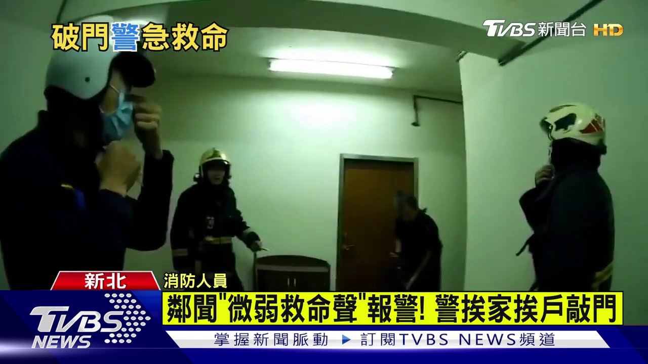鄰聞「微弱救命聲」報警! 警挨家挨戶敲門