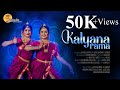 KALYANARAMA BHARATHANATYAM SHABDAM PADAM Dr SREEJA Dr SREELAKSHMY DANCE COVER