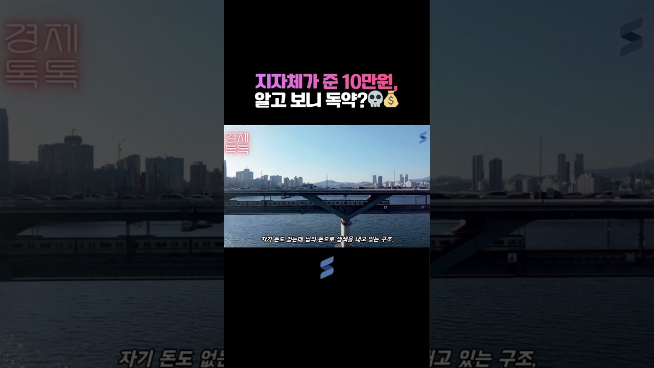 지자체가 준 10만원, 알고 보니 독약?💀💰