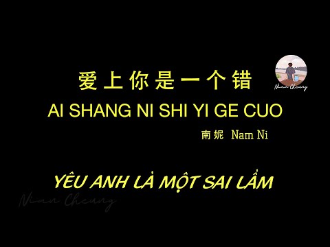 Yêu Anh Là Một Sai lầm • Nam Ni 南妮 • 爱上你是一个错 (Phiên bản nữ) Nước Mắt Hạnh Phúc【Pinyin/Vietsub】