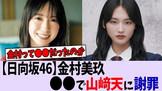【日向坂46】金村美玖が山崎天に謝罪【櫻坂46/乃木坂46】