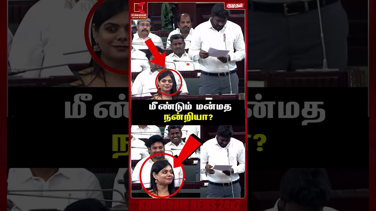 மீண்டும் மன்மத நன்றியா..? கனிமொழியின் ரியாக்‌ஷன் | TNAssembly | Kumudam News