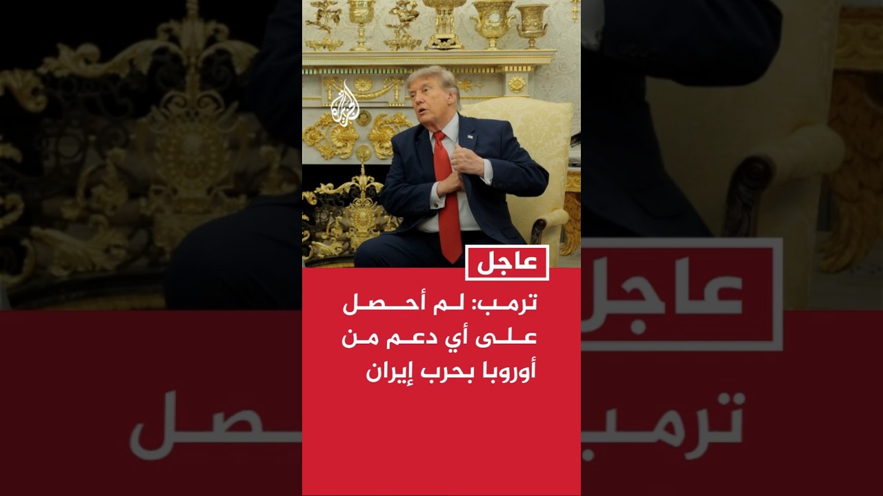 فيديو | ترمب: لم أحصل على أي دعم من أوروبا في ما يتعلق بحرب #إيران