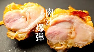 これを食べればお家の唐揚げが間違いなくこれになります。衣が違う【肉汁爆弾唐揚げ】