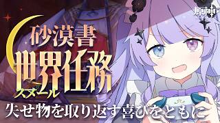 【原神】砂漠書おまけ編1「失せ物を取り返す喜びをともに」をジェイドと一緒に！【Vtuber】