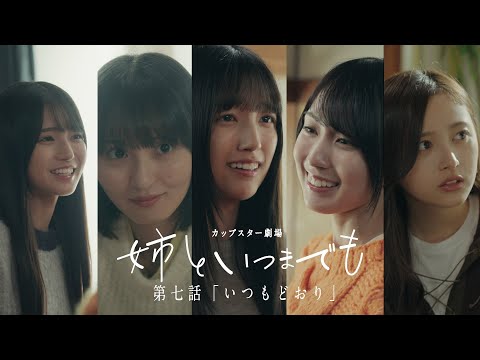 姉といつまでも 第七話「いつもどおり」