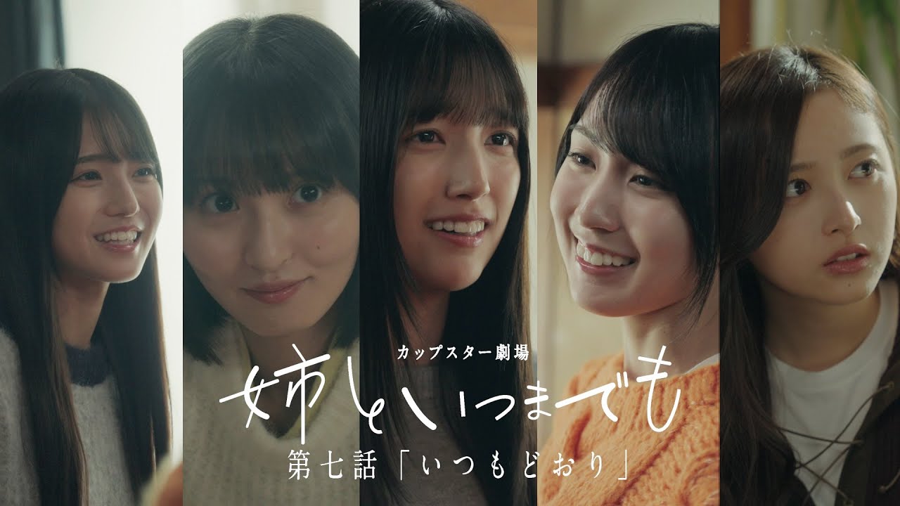 カップスター劇場　姉といつまでも　第七話「いつもどおり」　｜サッポロ一番