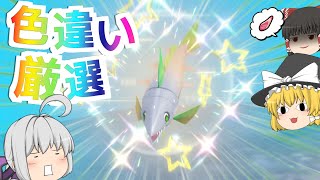 【ポケモンSV】色違いミガルーサを手に入れたい【ゆっくり実況】