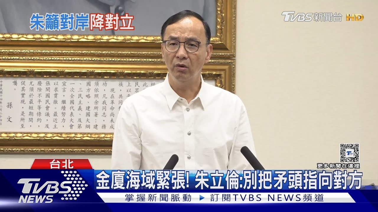 金廈海域緊張! 朱立倫:別把矛頭指向對方