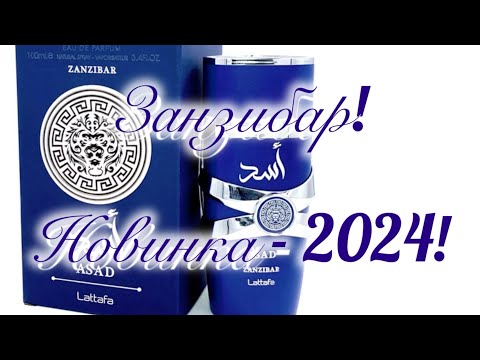 Новинка - 2024. Тропики от Lattafa ????️????Asad Zanzibar.