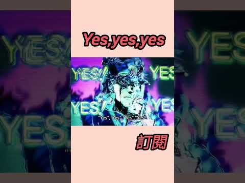 Yes yes yes. #jojo #承太郎 #搞笑 #shorts #迷因 #梗圖 #流量密碼