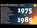 70s 80s Tamil Best Love Songs | 80s Tamil Duets | நினைவில் நின்றவை - பாகம் 3 | P