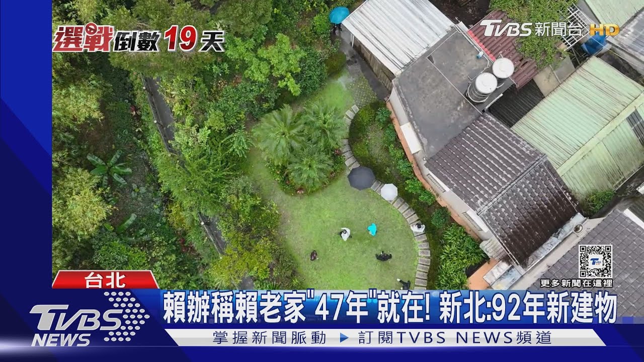 賴辦稱賴老家「47年」就在! 新北:92年新建物