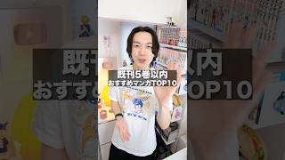 2026年上半期！既刊5巻以内おすすめTOP10！！　#漫画紹介