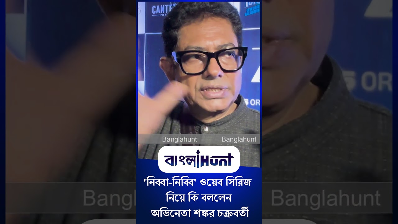 Shankar Ghosh: 'নিব্বা-নিব্বি' ওয়েব সিরিজ  নিয়ে কি বললেন অভিনেতা শঙ্কর চক্রবর্তী