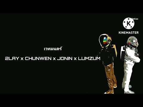 เวทมนตร์ 2LAY x CHUNWEN x JONIN x LUMZUM