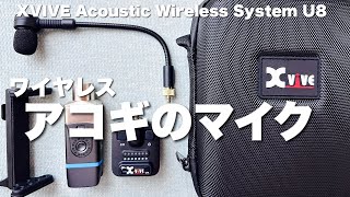 xvive　ACOUSTIC GUITAR WIRELESS SYSTEM U8 レビュー【PR】