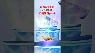 【ポケポケ】双天の守護者ソルガレオ10連開封 part4 #ポケポケ #ポケポケ開封チャレンジ #pokemontcg