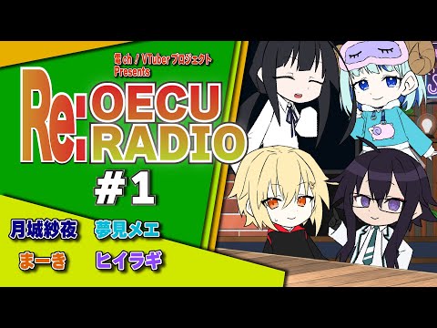 デジタルゲーム学科 【Re:OECU Radio】#1 新企画！ラジオ動画で大学生活を振り返ろう！【月城紗夜/夢見メエ/ヒイラギ/まーき】