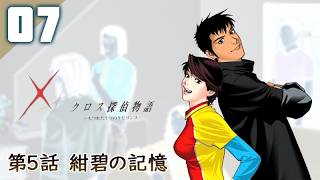 160｜【#07】クロス探偵物語（2026年07月10日放送）【レトロゲーム｜女性実況｜作業用】