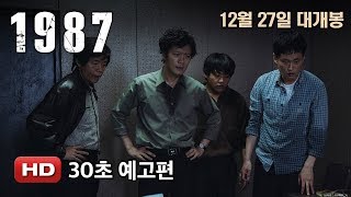 '1987' 30초 예고편