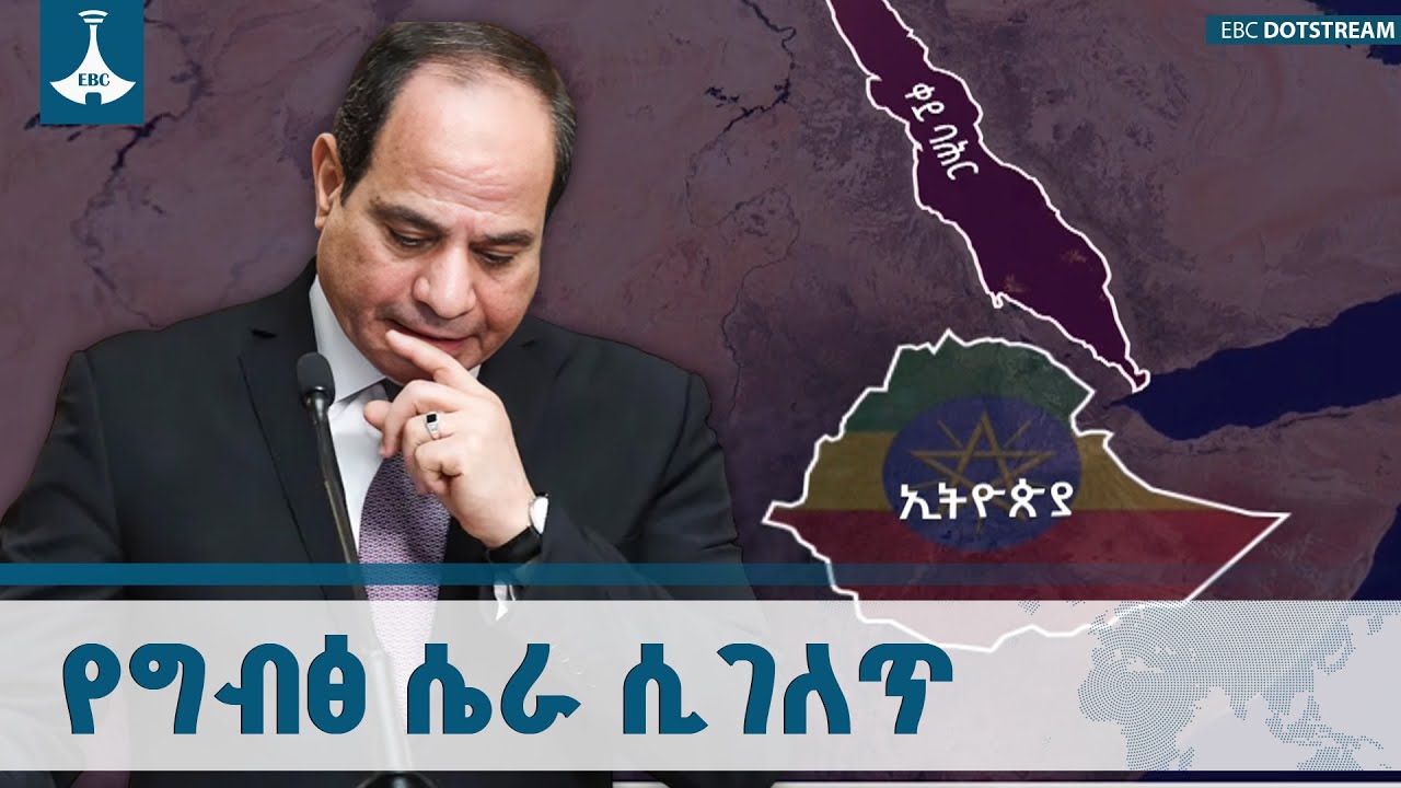 የኢትዮጵያ የባሕር በር ማጣት በታሪካዊ ጠላቷ ግብፅ ግልፅ ሴራ የተከወነ ነው | Ethiopia | Re