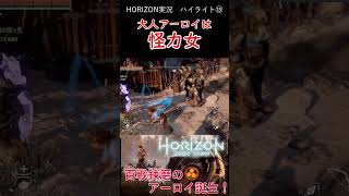 アーロイ、１０年間の修行の末に怪力女になる！【Horizon Zero Dawn】 #shorts