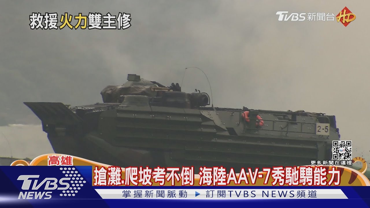 搶灘登陸+爬坡考不倒　海陸AAV-7兩棲突擊車秀馳騁能力