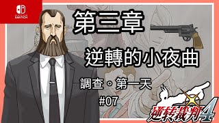 「Switch」逆轉裁判4-第三話：逆轉的小夜曲-調查 第一天-#07